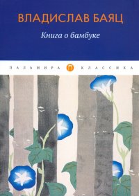 Владислав Баяц - «Книга о бамбуке»