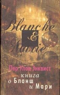 Пер Улов Энквист - «Книга о Бланш и Мари»