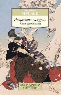 Миямото Мусаси - «Искусство самурая. Книга Пяти колец»
