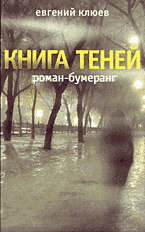 Евгений Клюев - «Книга теней»