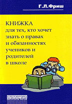 Г. Л. Фриш - «Книжка для тех, кто хочет узнать о правах и обязанностях учеников и родителей в школе»