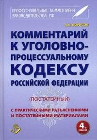 А. Б. Борисов - «Комментарий к Уголовно-процессуальному кодексу Российской Федерации (постатейный) с практическими разъяснениями и постатейными материалами»