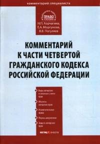 Комментарий к части четвертой Гражданского Кодекса Российской Федерации (постатейный)