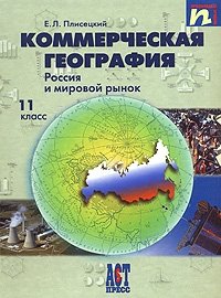 Коммерческая география. Россия и мировой рынок. 11 класс