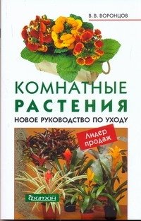 В. В. Воронцов - «Комнатные растения. Новое руководство по уходу»