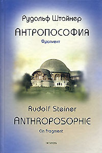 Рудольф Штайнер - «Антропософия. Фрагмент»