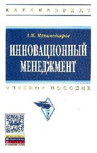 А. М. Мухамедьяров - «Инновационный менеджмент»