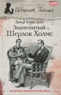 Артур Конан Дойл - «Знаменитый Шерлок Холмс»
