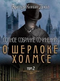 Артур Конан Дойл - «Полное собрание сочинений о Шерлоке Холмсе. Том 2»