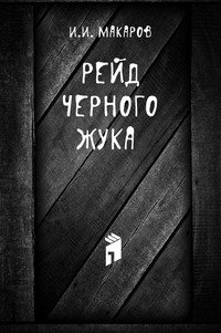 И. И. Макаров - «Рейд «Черного жука»»