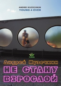 А. Кузечкин - «Не Стану Взрослой»