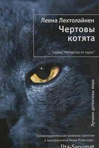 Леена Лехтолайнен - «Чертовы котята»