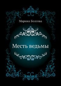 Марина Болгова - «Месть ведьмы»