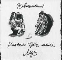 Юз Алешковский - «Книжка трех моих муз (+ CD)»