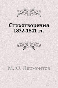 М. Ю. Лермонтов - «Стихотворения 1832-1841 гг»