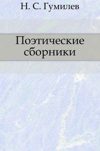 Н. С. Гумилев - «Поэтические сборники»