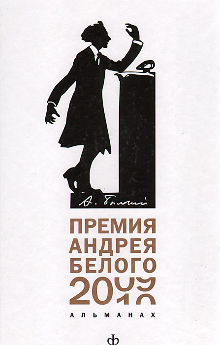 Премия Андрея Белого (2009-2010)