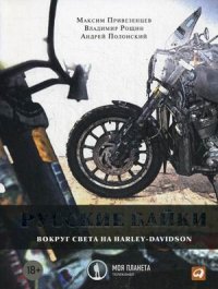 Русские байки. Вокруг света на Harley-Davidson
