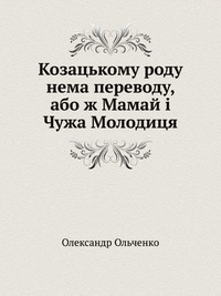 Олександр Ольченко - «Козацькому роду нема переводу, або ж Мамай і Чужа Молодиця»