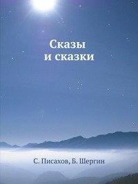 С. Писахов - «Сказы и сказки»