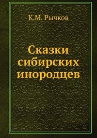 К. М. Рычков - «Сказки сибирских инородцев»