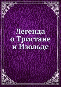 А. Д. Михайлов - «Легенда о Тристане и Изольде»