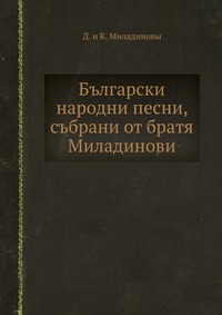 Д. Миладинов - «Български народни песни, събрани от братя Миладинови»