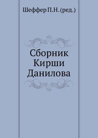 П. Н. Шеффер - «Сборник Кирши Данилова»