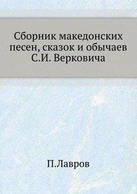 П. Лавров - «Сборник македонских песен, сказок и обычаев»