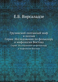 Е. Б. Вирсаладзе - «Грузинский охотничий миф и поэзия»