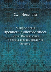 С. Л. Невелева - «Мифология древнеиндийского эпоса»