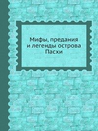 Ю. В. Кнорозов - «Мифы, предания и легенды острова Пасхи»