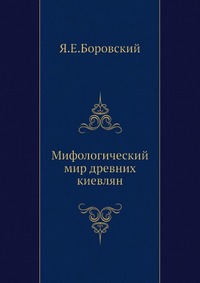 Я. Е. Боровский - «Мифологический мир древних киевлян»