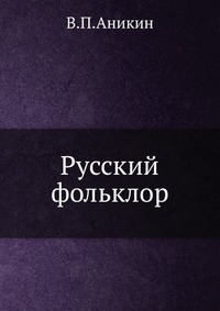 В. П. Аникин - «Русский фольклор»