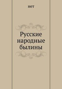Автор Неизвестен - «Русские народные былины»