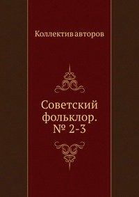 Коллектив авторов - «Советский фольклор. № 2-3»