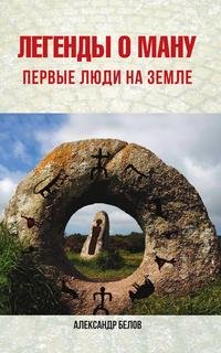 А. Белов - «Легенды о Ману. Первые люди на Земле»