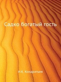 И. К. Кондратьев - «Садко богатый гость»