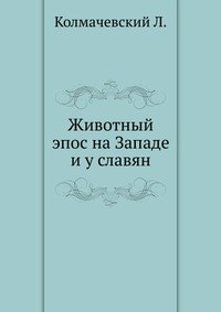 Л. Колмачевский - «Животный эпос на Западе и у славян»