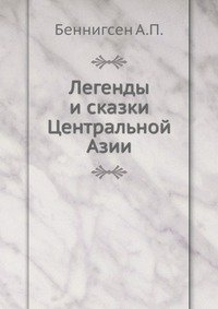 А. П. Беннигсен - «Легенды и сказки Центральной Азии»