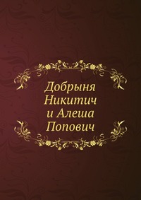 Ю. Смирнов - «Добрыня Никитич и Алеша Попович»