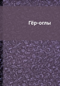 А. А. Петросян - «Гер-оглы»