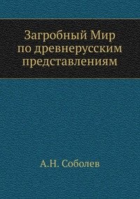 А. Н. Соболев - «Загробный Мир по древнерусским представлениям»