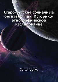 М. Соколов - «Старо-русские солнечные боги и богини. Историко-этнографическое исследование»