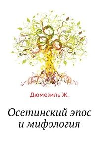Ж. Дюмезиль - «Осетинский эпос и мифология»