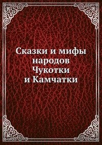  - «Сказки и мифы народов Чукотки и Камчатки»