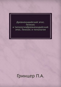 П. А. Гринцер - «Древнеиндийский эпос. Генезис и типологияДревнеиндийский эпос. Генезис и типология»