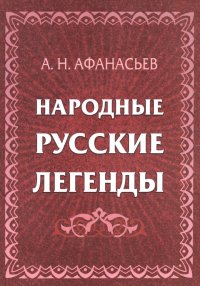 Александр Николаевич Афанасьев - «Народные русские легенды»