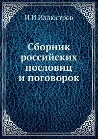 И И Иллюстров - «Сборник российских пословиц и поговорок»