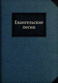 И. С. Проханов - «Евангельские песни»